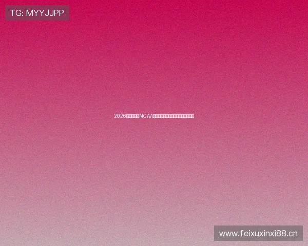 2026最新免费看NCAA直播的软件推荐与使用指南平台评测